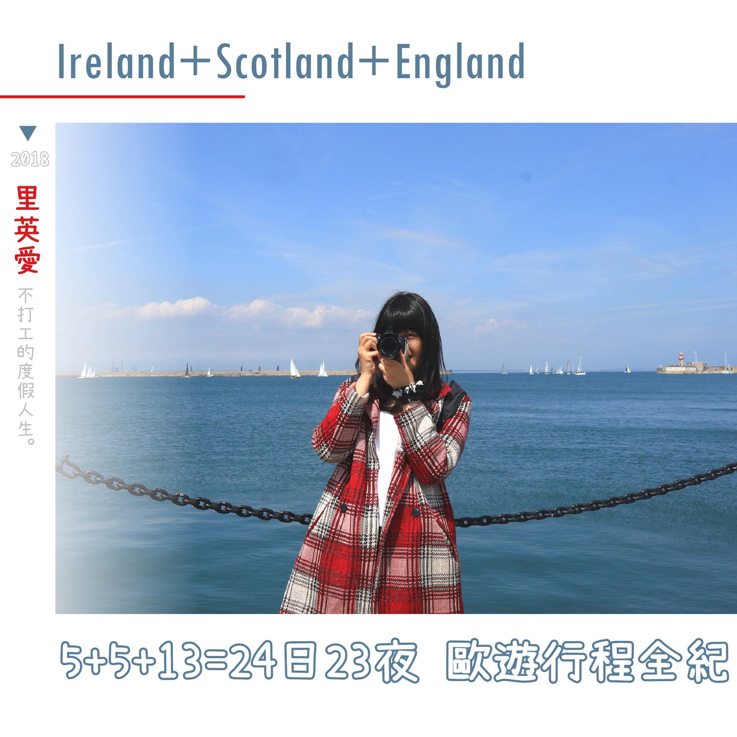 歐洲旅遊：愛爾蘭及英國（含北愛爾蘭、蘇格蘭、英格蘭）行程規劃時間表完全紀錄