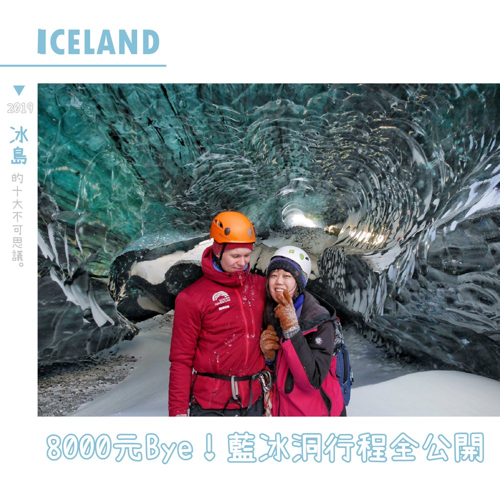 冰島藍冰洞TOUR推薦行程完全公開！長達7小時超過8000元到底玩些什麼？真的值得嗎？