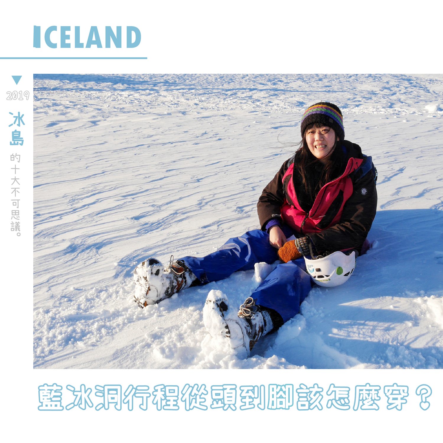 冰島藍冰洞行程怎麼穿？從頭頂到腳趾穿搭裝備鞋子冰爪注意事項都在這！